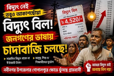 বিদ্যুৎ নেই, তবুও আকাশছোঁয়া বিল! নবীনগরের গোপালপুরে ক্ষোভে ফুঁসছে গ্রামবাসী