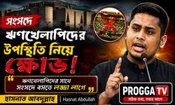 সংসদে ঋণখেলাপিদের উপস্থিতি নিয়ে ক্ষোভ প্রকাশ হাসনাত আবদুল্লাহর