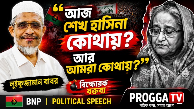 আজ শেখ হাসিনা কোথায়—লুৎফুজ্জামান বাবরের মন্তব্যে রাজনৈতিক অঙ্গনে আলোচনা