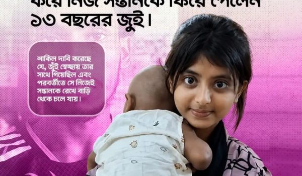ফেসবুকে পরিচয়, ১১ বছরেই বিয়ে, ১৩ বছর বয়সে মা—আদালতের আদেশে আড়াই মাস পর সন্তান ফিরে পেল জুঁই