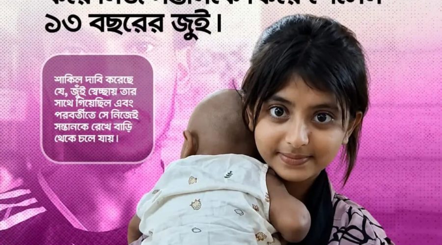 ফেসবুকে পরিচয়, ১১ বছরেই বিয়ে, ১৩ বছর বয়সে মা—আদালতের আদেশে আড়াই মাস পর সন্তান ফিরে পেল জুঁই