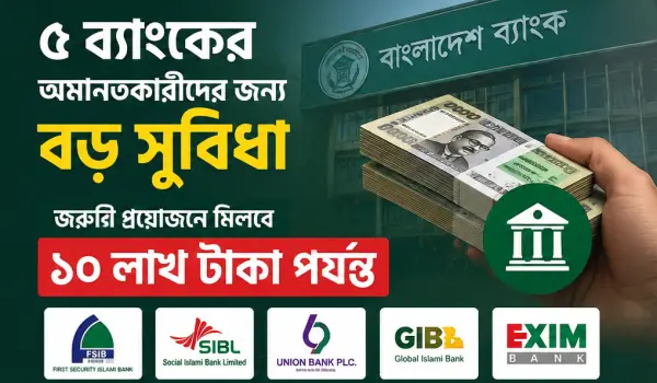 ৫ ব্যাংকের আমানতকারীদের জন্য নতুন সুবিধা, উত্তোলন করা যাবে ১০ লাখ টাকা
