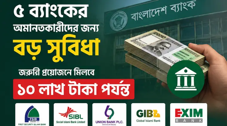 ৫ ব্যাংকের আমানতকারীদের জন্য নতুন সুবিধা, উত্তোলন করা যাবে ১০ লাখ টাকা
