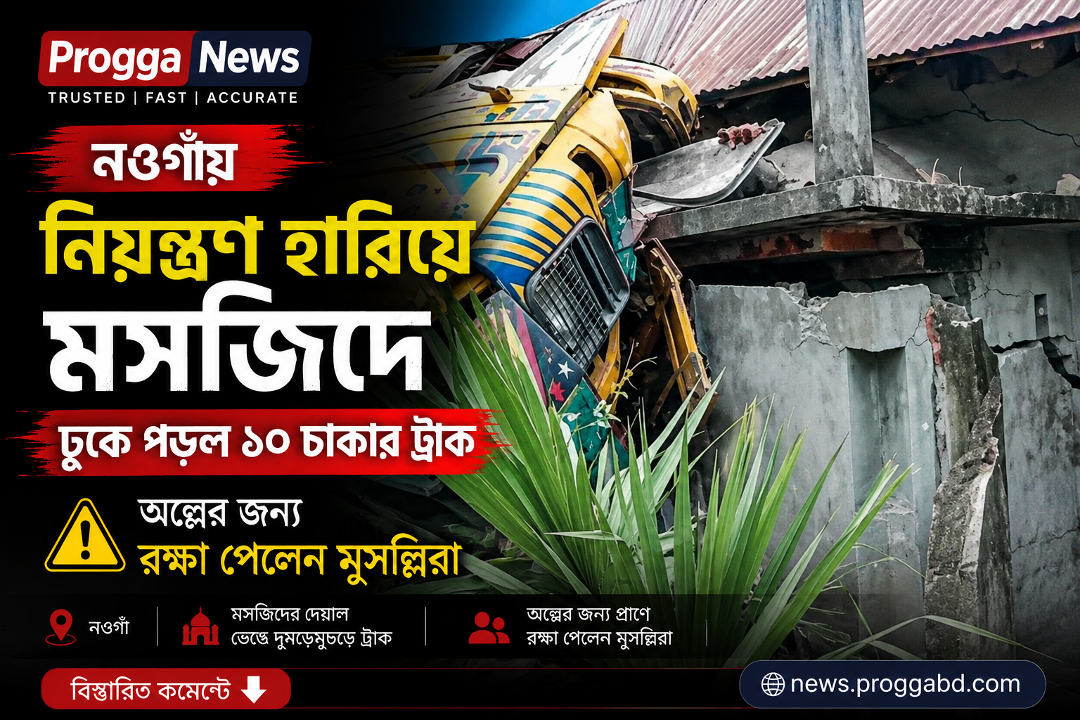 নওগাঁয় নিয়ন্ত্রণ হারিয়ে মসজিদে ঢুকে পড়ল ১০ চাকার ট্রাক, অল্পের জন্য রক্ষা পেলেন মুসল্লিরা