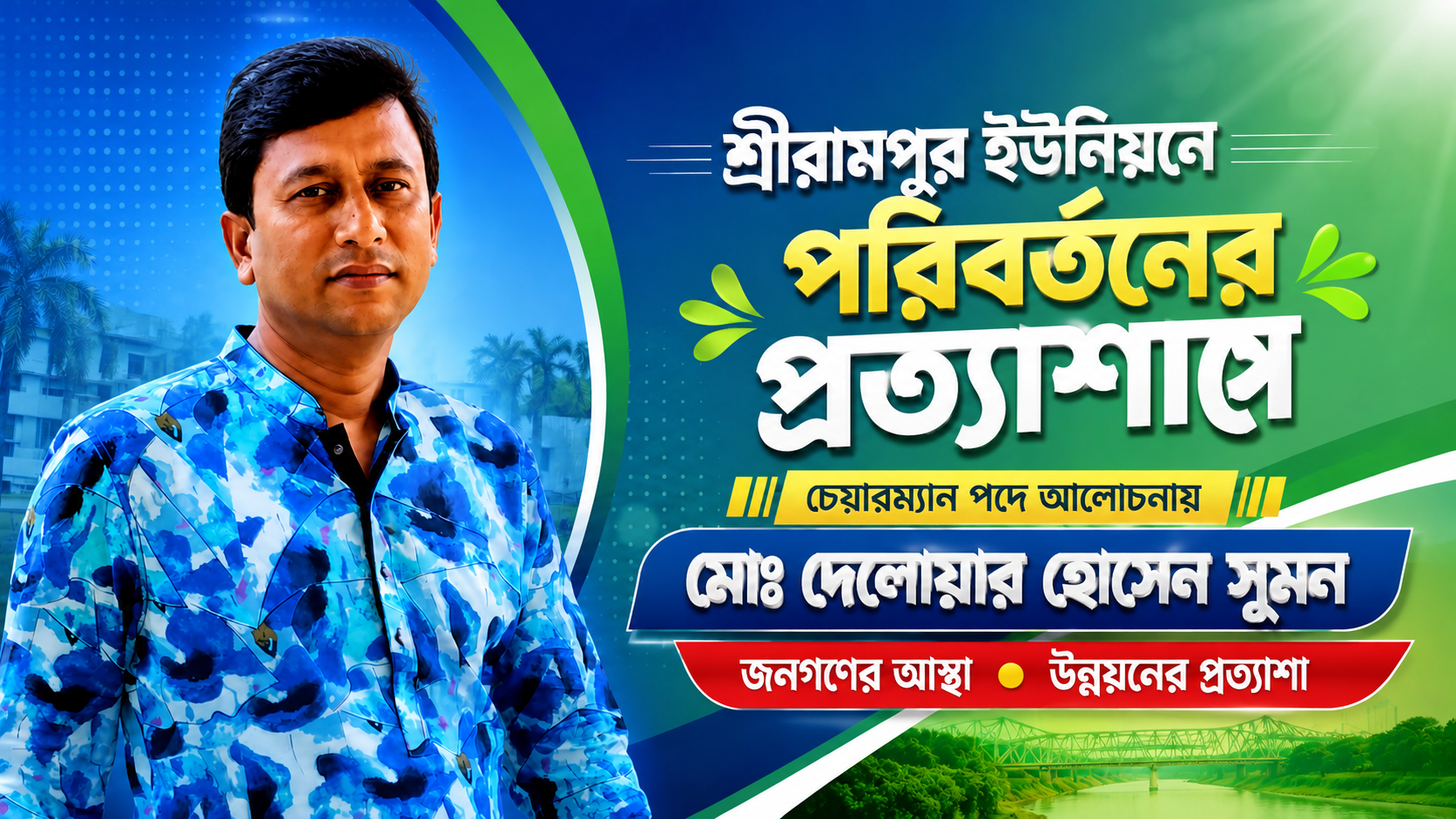শ্রীরামপুর ইউনিয়নে পরিবর্তনে: চেয়ারম্যান পদে আলোচনায় মোঃ দেলোয়ার হোসেন সুমন