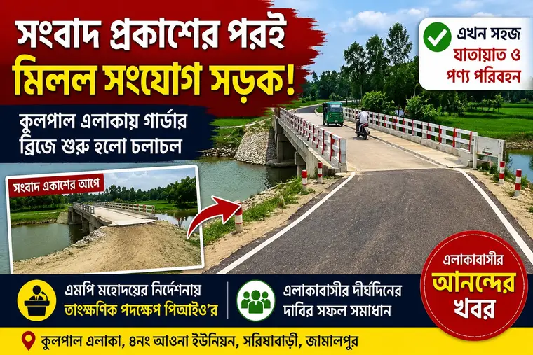 সংবাদ প্রকাশের পর সংযোগ সড়ক ও  ব্রিজে শুরু হলো চলাচল