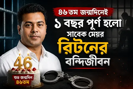 জন্মদিনে কারাবাসের এক বছর পূর্ণ সাবেক মেয়র রিটনের