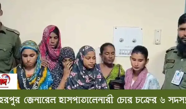 🚨 মেহেরপুর জেনারেল হাসপাতালেনারী চোর চক্রের ৬ সদস্য আটক