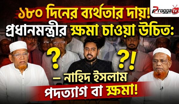 ১৮০ দিনের ব্যর্থতার জন্য প্রধানমন্ত্রীর উচিত ক্ষমা প্রার্থনা করা: নাহিদ ইসলাম
