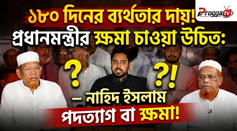 ১৮০ দিনের ব্যর্থতার জন্য প্রধানমন্ত্রীর উচিত ক্ষমা প্রার্থনা করা: নাহিদ ইসলাম