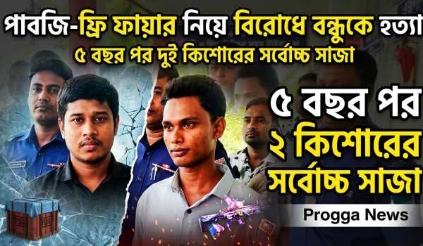 পাবজি-ফ্রি ফায়ার নিয়ে বিরোধের জেরে বন্ধুকে হত্যা, পাঁচ বছর পর দুই কিশোরের সর্বোচ্চ সাজা