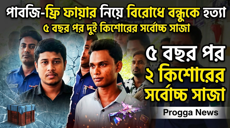 পাবজি-ফ্রি ফায়ার নিয়ে বিরোধের জেরে বন্ধুকে হত্যা, পাঁচ বছর পর দুই কিশোরের সর্বোচ্চ সাজা