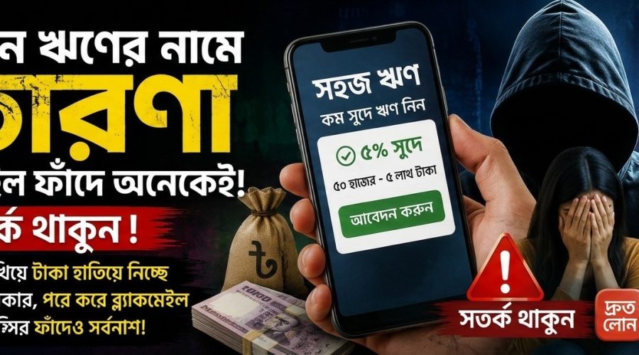 অনলাইন ঋণের নামে প্রতারণা ও ব্ল্যাকমেইল, ফাঁদে পড়ছেন নিম্ন-মধ্যবিত্তরা