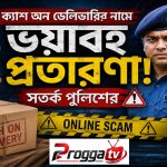 ক্যাশ অন ডেলিভারির নামে ভয়াবহ প্রতারণা, সতর্ক পুলিশ