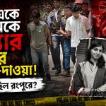 রংপুরে একই পরিবারের ৪ জনকে হত্যা, এরপরও বাড়িতে খাওয়া-দাওয়া