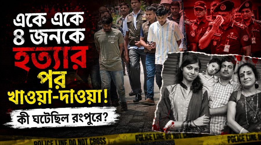 রংপুরে একই পরিবারের ৪ জনকে হত্যা, এরপরও বাড়িতে খাওয়া-দাওয়া