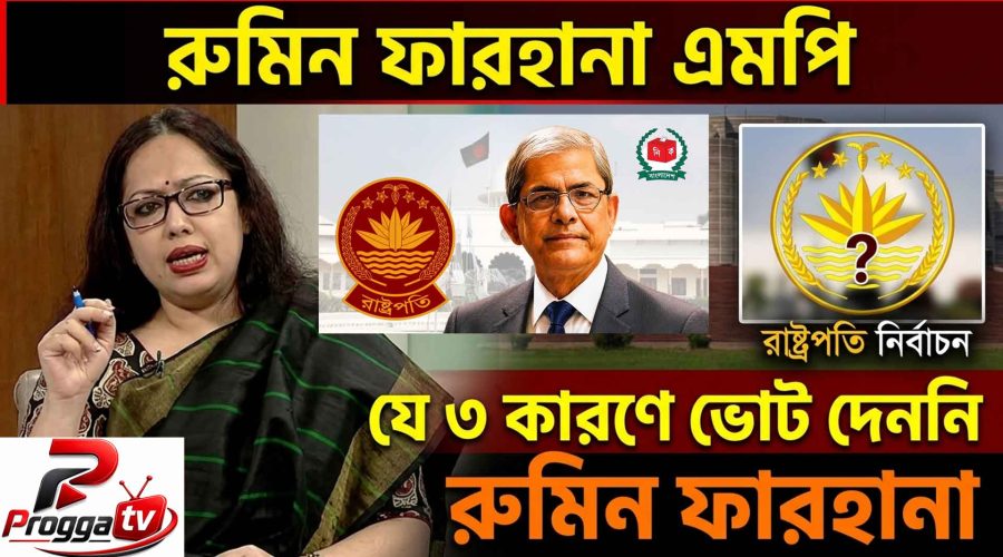রাষ্ট্রপতি নির্বাচনে ভোট না দেওয়ার ৩ কারণ জানালেন রুমিন ফারহানা | Rumeen Farhana