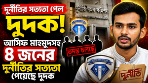 আসিফ মাহমুদসহ ৪ জনের দুর্নীতির প্রাথমিক সত্যতা, অনুসন্ধানে দুদক