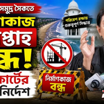 কক্সবাজার সমুদ্র সৈকতে নির্মাণকাজ ৮ সপ্তাহ বন্ধের নির্দেশ হাইকোর্টের