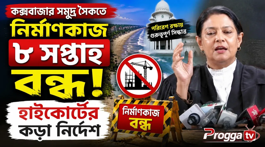 কক্সবাজার সমুদ্র সৈকতে নির্মাণকাজ ৮ সপ্তাহ বন্ধের নির্দেশ হাইকোর্টের